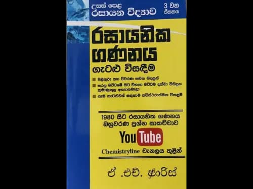 උසස් පෙළ රසායන විද්යාව බහුවරණ විවරණය 2002-2021