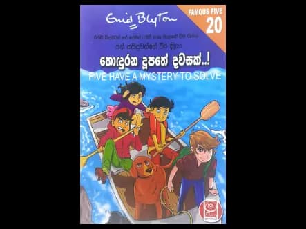 කොඳුරන දුපතේ දවසක් – පන් පසිඳුවන්ගේ වීර ක්රියා 20