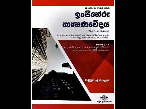 ඉංජිනේරු තාක්ශණවේදය 2 කොටස