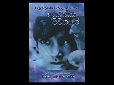 Aparajitha Jivitayak (අපරාජිත ජිවිතයක්)