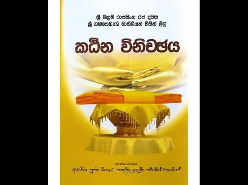 කඨින විනිච්ජය