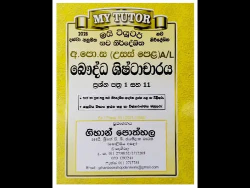 අ.පො.ස ( උසස් පෙළ ) බෞද්ධ ශිෂ්ටාචාරය