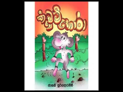කැවුම් හොරා