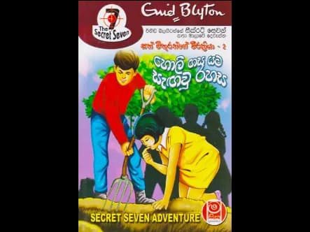 හොලි ගස යට සැඟවු රහස – සත් මිතුරන්ගේ වීරක්රියා 02