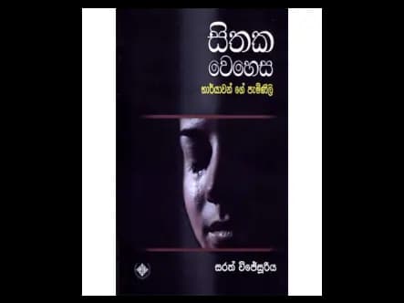 සිතක වෙහෙස භාර්යාවන් ගේ පැමිණිලි