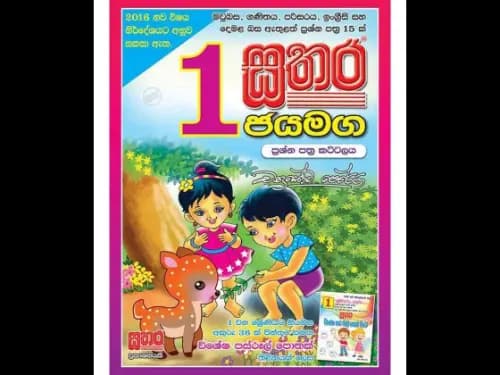 සතර ජයමග 1 ශ්රේණිය