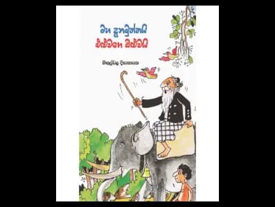 මහදැනමුත්තයි එළුවාගේ ඔළුවයි