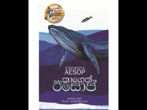 කාගෙත් ඊසොප් – Everybody’s Aesop