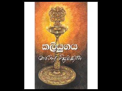 Kaliyugaya (කලියුගය)