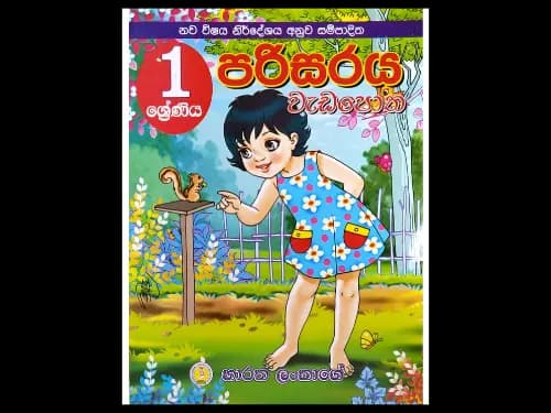 1 ශ්‍රේණිය පරිසරය වැඩපොත