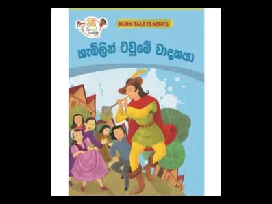 හැම්ලින් ටවුමේ වාදකයා – Fairy Tale Classics – Sinhala