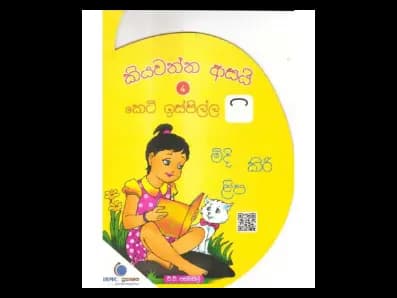 කියවන්න ආසයි කෙටි ඉස්පිල්ල 4