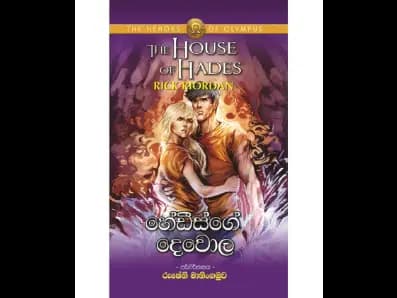 The House of Hades (හේඩීස්ගේ දෙවොල)