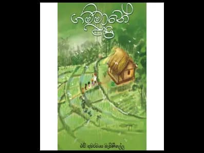ගම්මානේ අපි