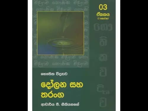 දෝලන සහ තරංග 1