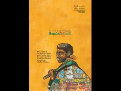 Makaranda Daḍayama (මකරන්ද දඩයම)
