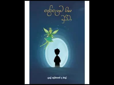 දෙව්ලොව ගිය චුට්ටා