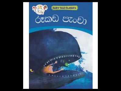 පිනෝකියෝ – Fairy Tale Classics – Sinhala