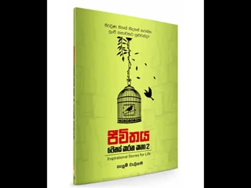 Life changing stories 2 -ජීවිතය වෙනස් කරන කතා 2