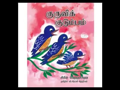 Kuruwik Kudumbam (Kurulu Pawula)