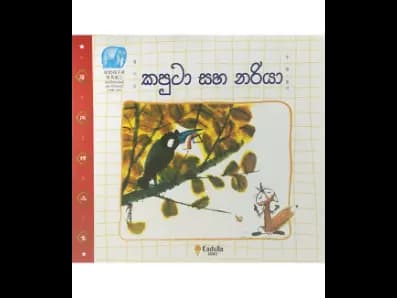 කපුටා සහ නරියා