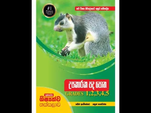 ගුණසේන ශිෂ්යත්ව තක්සලාව 1,2,3,4,5 ශ්රේණි සඳහා උපකාරක පද පොත