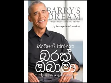 බැරීගේ සිහිනය – බරක් ඔබාමා