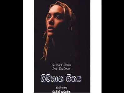 Gimhana Geethaya (ගිම්හාන ගීතය)