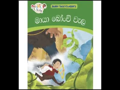 මායා බෝංචි වැල – Fairy Tale Classics – Sinhala