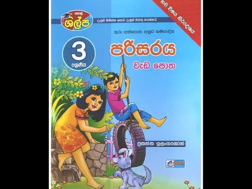 3 ශ්‍රේණිය පරිසරය වැඩපොත (ශිල්ප)