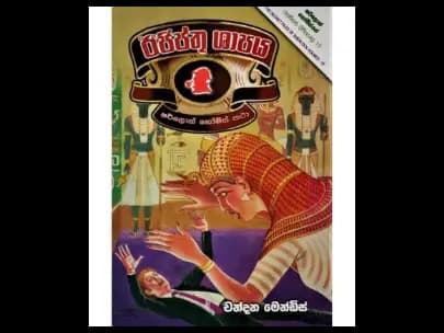 Egyptian Curse (ඊජිප්තු ශාපය)