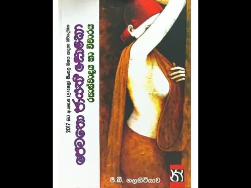පෙමතො ජායතී සොකො – රසාස්වාදය හා විචාරය