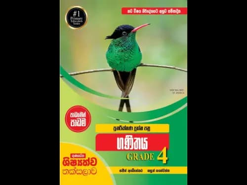 ගණිතය 4 ශ්‍රේණිය ගුණසේන ශිෂ්‍යත්ව තක්සලාව පාඩමෙන් පාඩම පුනරීක්ෂණ ප්‍රශ්න පත්‍ර සහ පිළිතුරු
