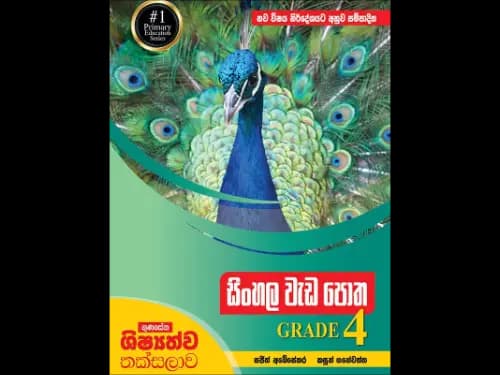 ගුණසේන ශිෂ්යත්ව තක්සලාව සිංහල වැඩ පොත 4 ශ්රේණිය