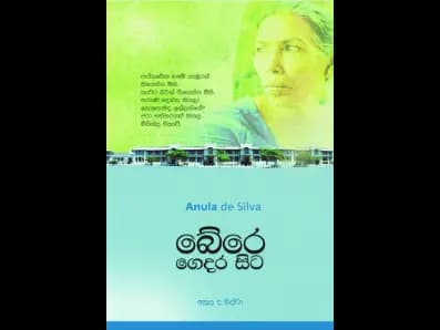 Bere Gedara Sita (බේරෙ ගෙදර සිට)