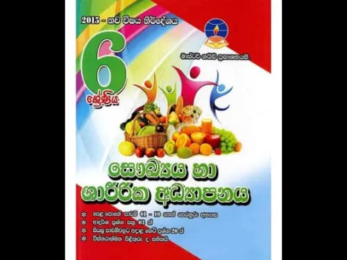 සෞඛ්‍ය හා ශාරිරීක අධ්‍යාපනය 6 ශ්‍රේණිය (මාස්ටර් ගයිඩ්)