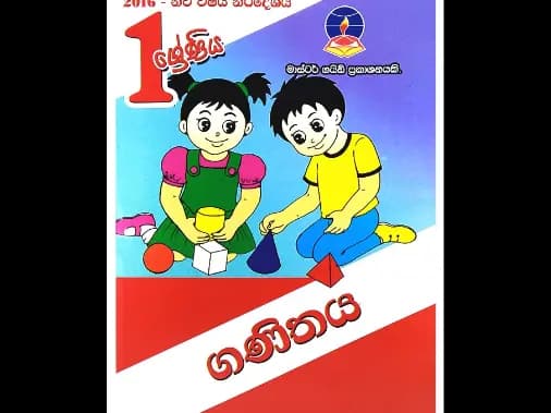 1 ශ්රේණිය ගණිතය (මාස්ටර් ගයිඩ්)