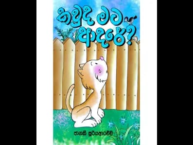 කවුද මට ආදරේ?
