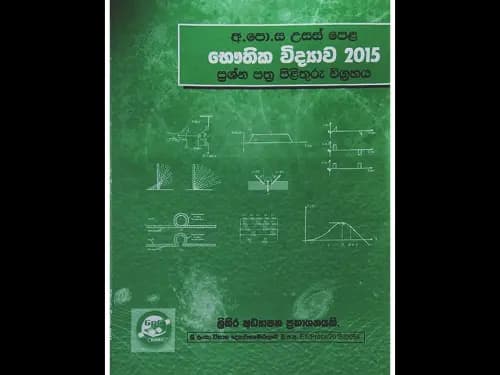 අ.පො.ස උසස් පෙළ භෞතික විද්යාව 2015 ප්රශ්න පත්ර පිළිතුරු විග්රහය