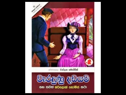 Weradunu Dadayama (වැරදුණු දඩයම)