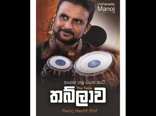 ඉගෙන ගමු වයන හැටි තබ්ලාව