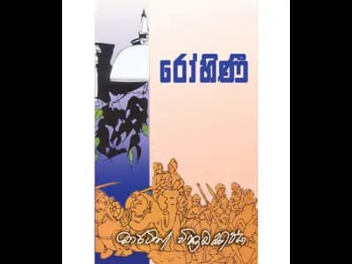 Rohini (රෝහිණී)