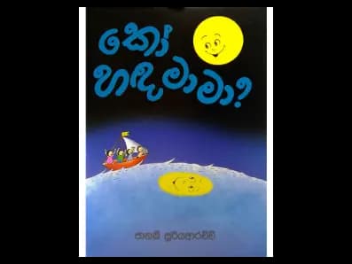 කෝ හඳ මාමා?