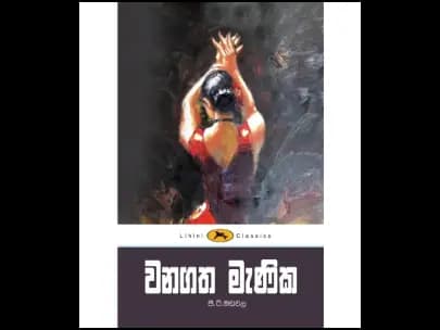 Wanagatha Manika (වනගත මැණික – ලිහිණි පොත්)