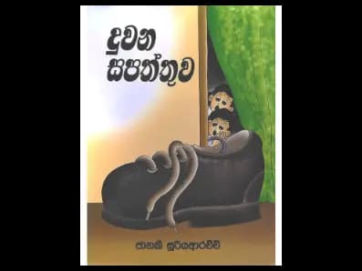 දුවන සපත්තු