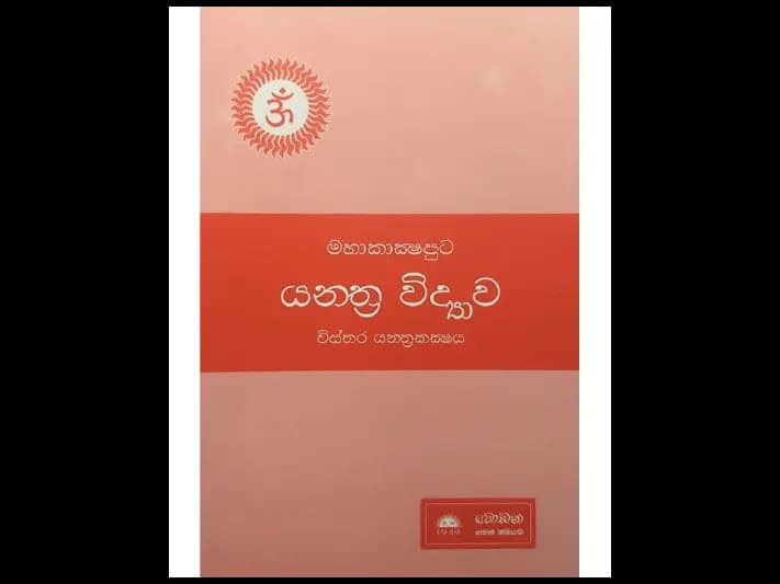 මහාකාක්ෂපුට යන්ත්ර විද්යාව විස්තර යන්ත්රකක්ෂය