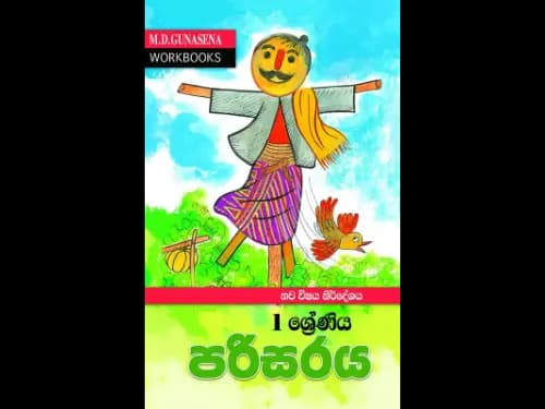 මගේ වැඩ පොත පරිසරය (1 ශ්‍රේණිය)