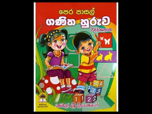 පෙර පාසල් ගණිත හුරුව වැඩපොත