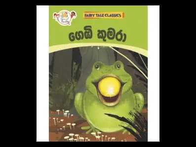 ගෙඹි කුමරා – Fairy Tale Classics – Sinhala