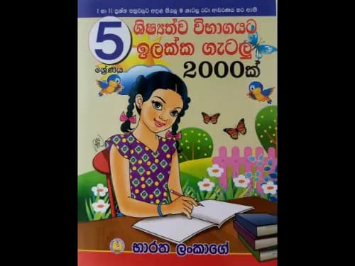 ශිෂ්යත්ව විභාගයට ඉලක්ක ගැටලු 2000ක් 5- ශ්රේණිය